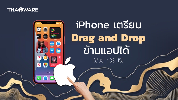 iOS 15 มาพร้อมฟีเจอร์ Drag & Drop ลากและวางไฟล์ข้ามแอปพลิเคชันบน iPhone ได้แล้ว