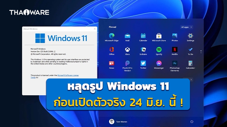 หลุดรูป Windows 11 คาดเปิดตัวอย่างเป็นทางการในงาน Microsoft Event ปลายเดือนนี้ !
