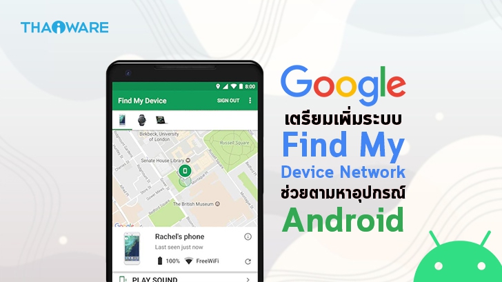 Google ซุ่มพัฒนา Find My Device Network เครือข่ายตัวช่วยตามหาอุปกรณ์ Android