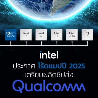 Intel ประกาศโร้ดแมปปี 2025 ก้าวสู่ยุค Angstrom พร้อมเตรียมผลิตชิปส่ง Qualcomm