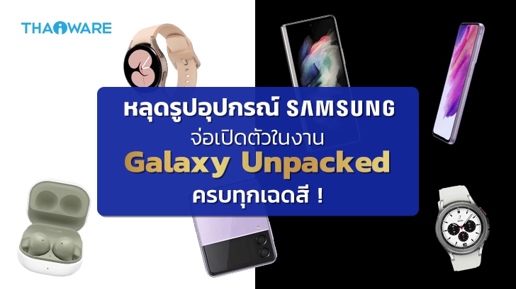 หลุดรูปสมาร์ทโฟนและ Gadget ของ Samsung เตรียมเปิดตัวในงาน Galaxy Unpacked