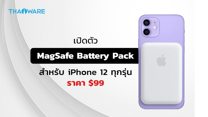 Apple เปิดตัว Magsafe Battery Pack แบตเสริมสำหรับ iPhone 12 ในราคา 99 ดอลลาร์