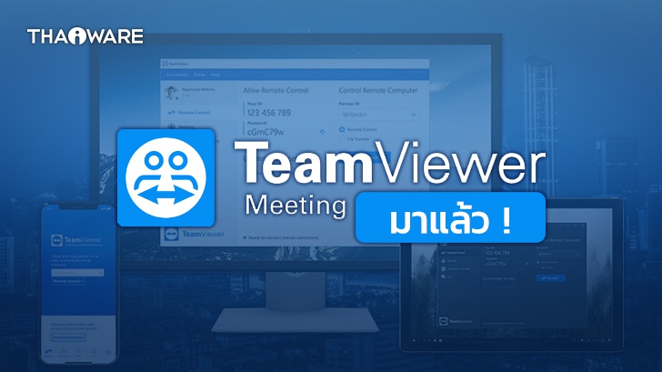TeamViewer Meeting แพลตฟอร์มประชุมออนไลน์ จาก TeamViewer เปิดให้บริการแล้ว !
