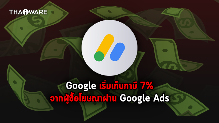 Google เตรียมเก็บภาษีมูลค่าเพิ่ม 7% จากผู้ลงโฆษณา Google Ads ในไทย
