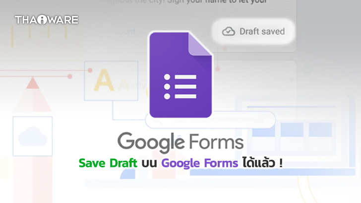 Google เพิ่มฟีเจอร์ Autosave (Draft) บน Google Forms ช่วยให้ผู้ใช้กรอกฟอร์มต่อได้ง่ายขึ้น