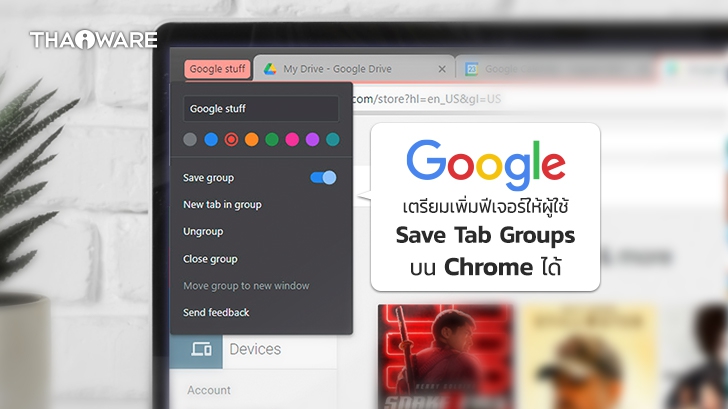 Google เตรียมเพิ่มฟีเจอร์ให้ผู้ใช้สามารถ Save Tab Groups บน Chrome ในเร็ว ๆ นี้