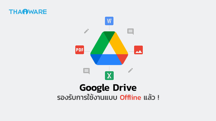 Google เพิ่มฟีเจอร์ใหม่ให้ผู้ใช้สามารถเรียกใช้ไฟล์ต่าง ๆ บน Google Drive แบบ Offline ได้แล้ว !