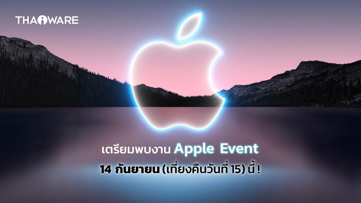 Apple เคาะวันจัดงาน Apple Event ประจำเดือนกันยายนเปิดตัว iPhone 13 พร้อม Gadget ใหม่ !