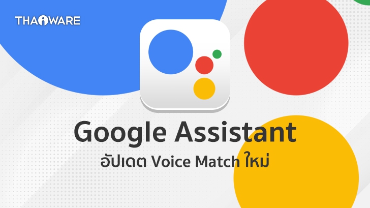 Google แยกการตั้งค่า Voice Match ออกจาก Assistant ปกติ ค้นหาเสียงเฉพาะบุคคลและตามประเภทอุปกรณ์ได้