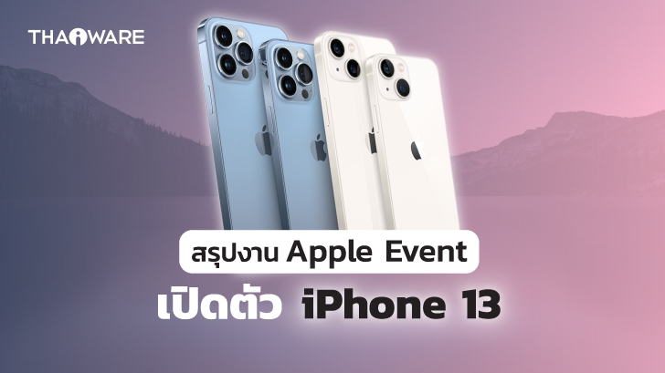 สรุปงาน Apple Event 2021 เปิดตัว iPhone 13, iPad รุ่นใหม่, iPad Mini และ Apple Watch Series 7