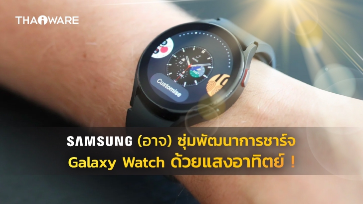 [ลือ] Samsung อาจซุ่มพัฒนา Galaxy Watch รุ่นใหม่ที่ใช้การชาร์จด้วยพลังงานแสงอาทิตย์ !?