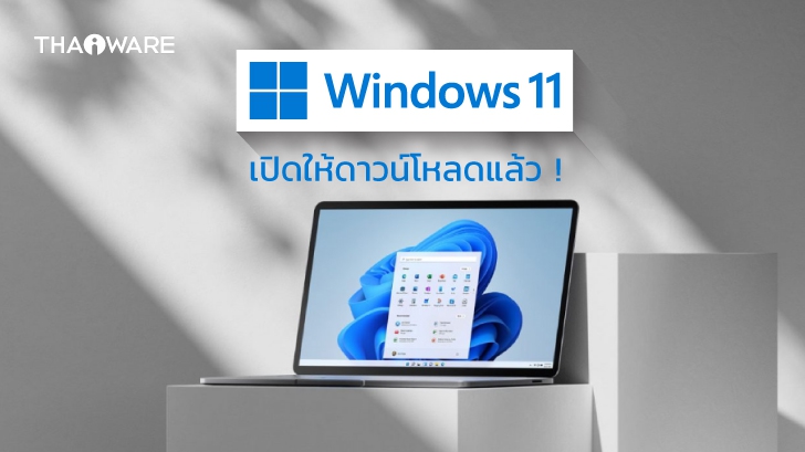 Windows 11 เปิดให้ดาวน์โหลดอย่างเป็นทางการแล้ว พร้อมวิธีเช็คคอมพิวเตอร์ที่รองรับ