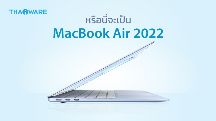 (ลือ) หลุดภาพ Macbook Air รุ่นใหม่ อาจเปลี่ยนไปใช้สีสันน่ารัก ๆ แบบ iMac ในปี 2022