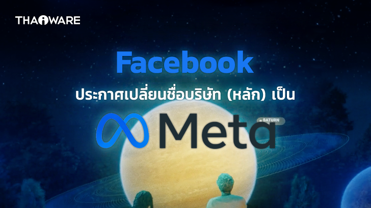 Facebook ประกาศ Rebranding เปลี่ยนชื่อบริษัท (หลัก) เป็น Meta !