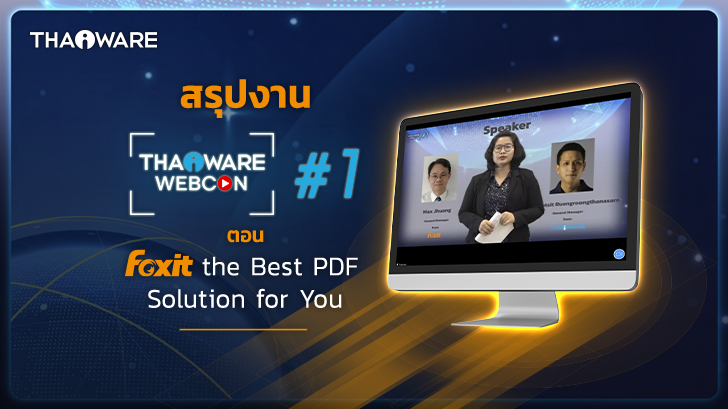 Thaiware WEBCON # 1 : งานสัมมนาออนไลน์ นำเสนอโซลูชันงานเอกสาร PDF และลายเซ็นดิจิทัล