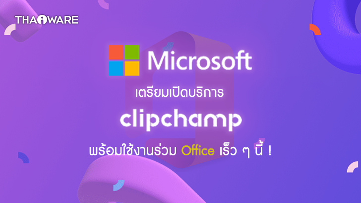 Microsoft เตรียมเปิดตัว Clipchamp บน Microsoft 365 พร้อมใช้งานร่วม Office เร็ว ๆ นี้ !
