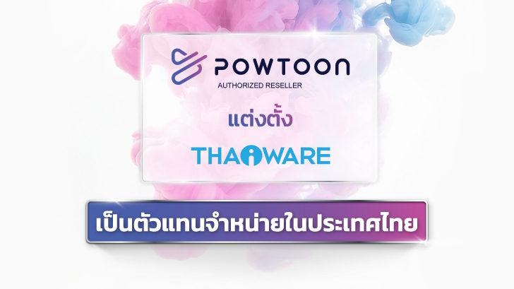 Powtoon โปรแกรมทำวิดีโออนิเมชันระดับโลก แต่งตั้ง Thaiware เป็นตัวแทนจำหน่ายในประเทศไทย อย่างเป็นทางการ