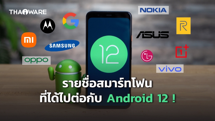 รวมรายชื่อสมาร์ทโฟน Android ที่สามารถอัปเดต Android 12 มาใช้งานได้