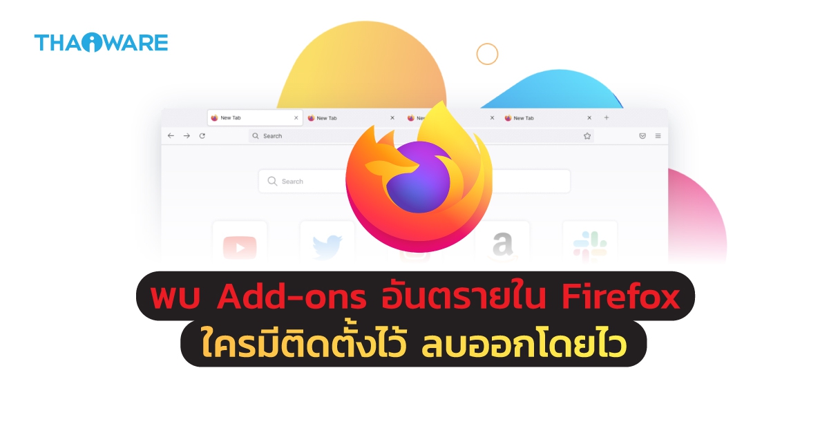 พบ Add-ons อันตรายใน Firefox สามารถปิดกั้นการอัปเดตด้านความปลอดภัยของเว็บเบราว์เซอร์