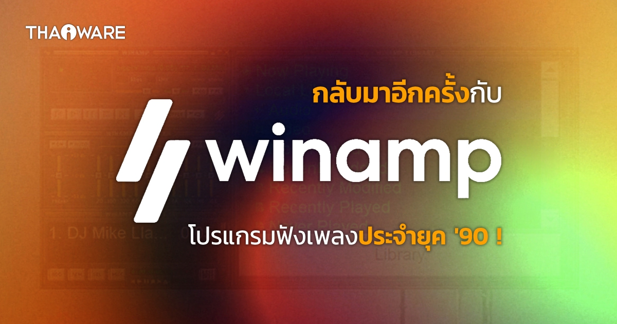 Winamp โปรแกรมฟังเพลงขวัญใจวัยรุ่นยุค 90' ประกาศคืนวงการพร้อมปรับโฉมใหม่ !