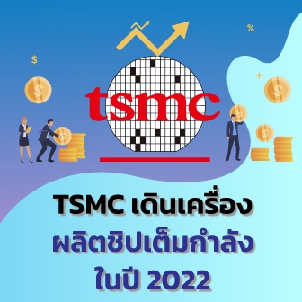 TSMC เตรียมลงทุนขยายกิจการผลิตชิป เพื่อรองรับความต้องการของลูกค้าเพิ่มเติม