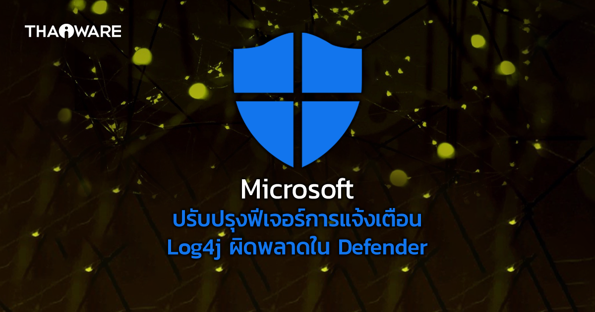 Microsoft เร่งแก้ไขและปรับปรุงฟีเจอร์การแจ้งเตือน Log4j ผิดพลาดใน Defender