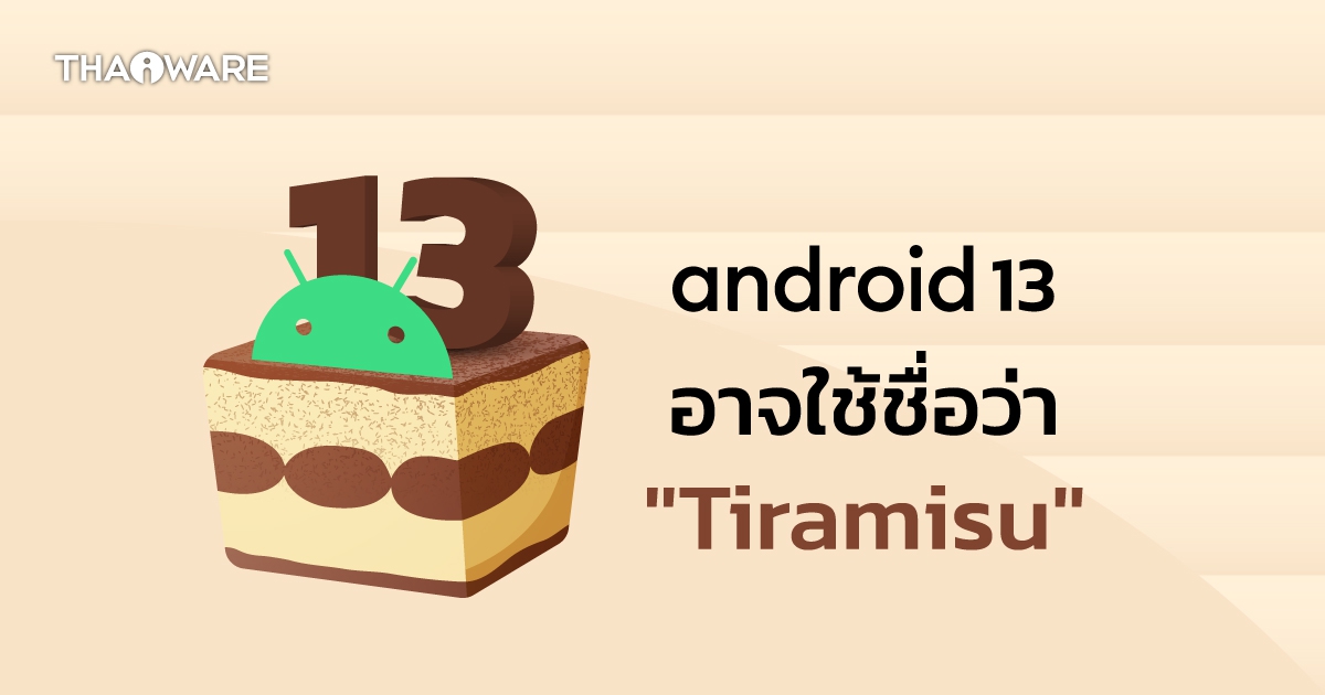 Android 13 อาจใช้ Codename ว่า 