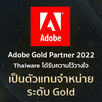 Thaiware ได้รับความไว้วางใจเป็นตัวแทนจำหน่ายผลิตภัณฑ์ Adobe ระดับ Gold Partner