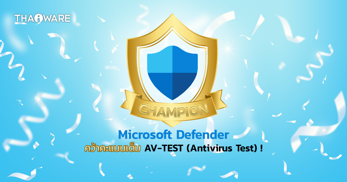 Microsoft Defender คว้าคะแนนเต็ม AV-TEST ขึ้นแท่นโปรแกรม Antivirus ประสิทธิภาพสูง