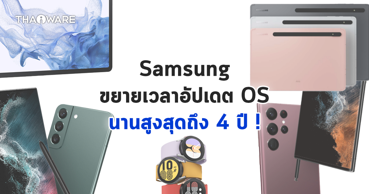 Samsung ประกาศขยายระยะเวลาอัปเดต OS ของอุปกรณ์ Galaxy (บางรุ่น) นานสูงสุดถึง 4 ปี !