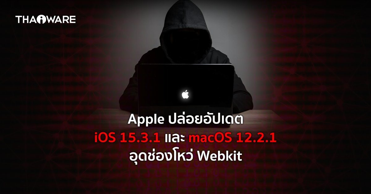 Apple ปล่อยอัปเดต iOS 15.3.1 และ macOS 12.2.1 แก้ไขช่องโหว่ Webkit ใน Safari