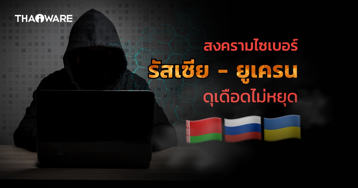 สงครามไซเบอร์รัสเซีย-ยูเครนดุเดือด ถูกแฮคเกอร์โจมตีด้วย Email Phishing และ Malware
