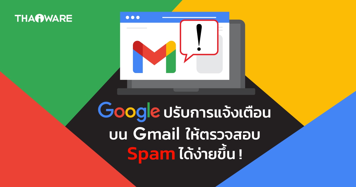Google ปรับการแจ้งเตือนใหม่ให้ผู้ใช้ตรวจสอบ Spam บน Gmail ได้ง่ายดายยิ่งขึ้น