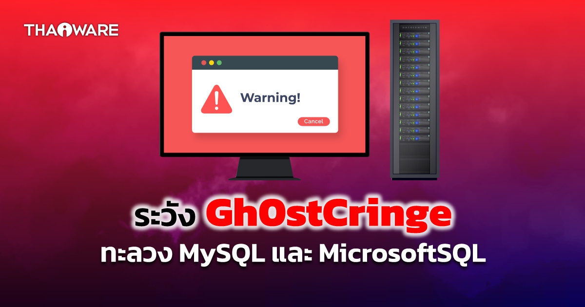 ระวังมัลแวร์ Gh0stCringe เป็นอันตรายต่อเซิร์ฟเวอร์ฐานข้อมูล Microsoft SQL และ MySQL
