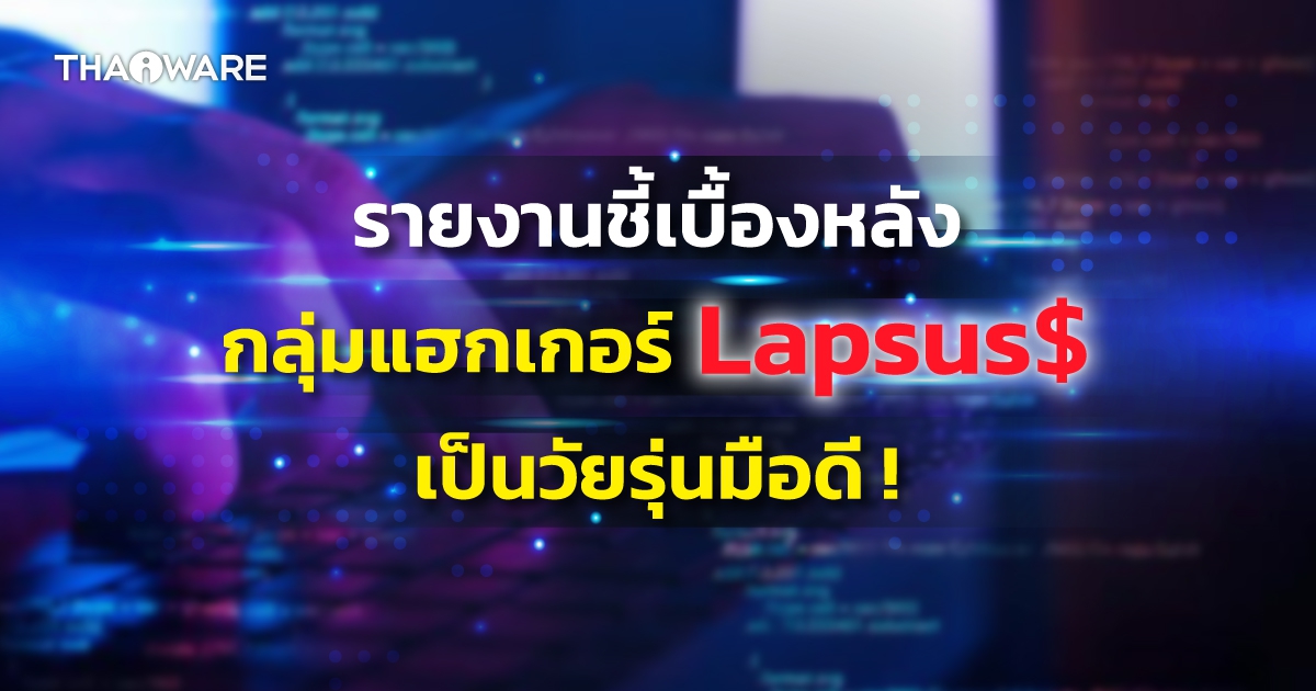 เบื้องหลังกลุ่ม Lapsus$ ที่ Hack ระบบ Microsoft, Nvidia & Samsung เป็นวัยรุ่นมือดี !