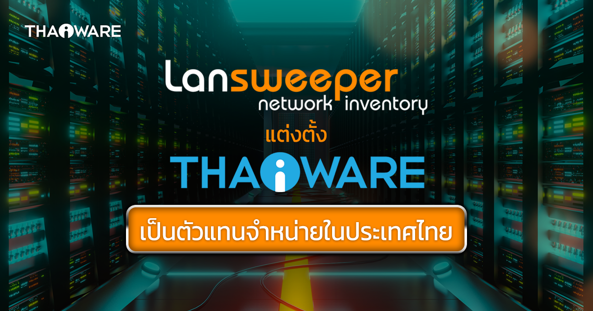 Lansweeper โปรแกรมเก็บข้อมูลในวงเน็ตเวิร์ก แต่งตั้ง Thaiware เป็นตัวแทนจำหน่าย อย่างเป็นทางการ