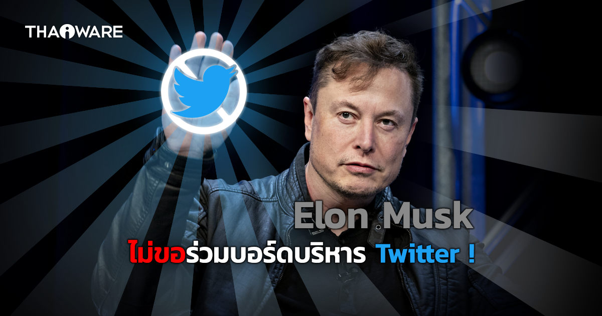 Elon Musk ไม่ขอเป็นส่วนหนึ่งของบอร์ดบริหาร Twitter หลังกว้านซื้อหุ้นไปกว่า 73 ล้านหุ้น