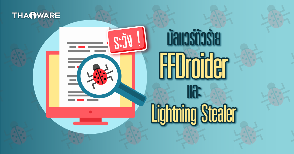 ระวังมัลแวร์ FFDroider และ Lightning Stealer ขโมยข้อมูลจากเว็บไซต์และแพลตฟอร์มโซเชียล
