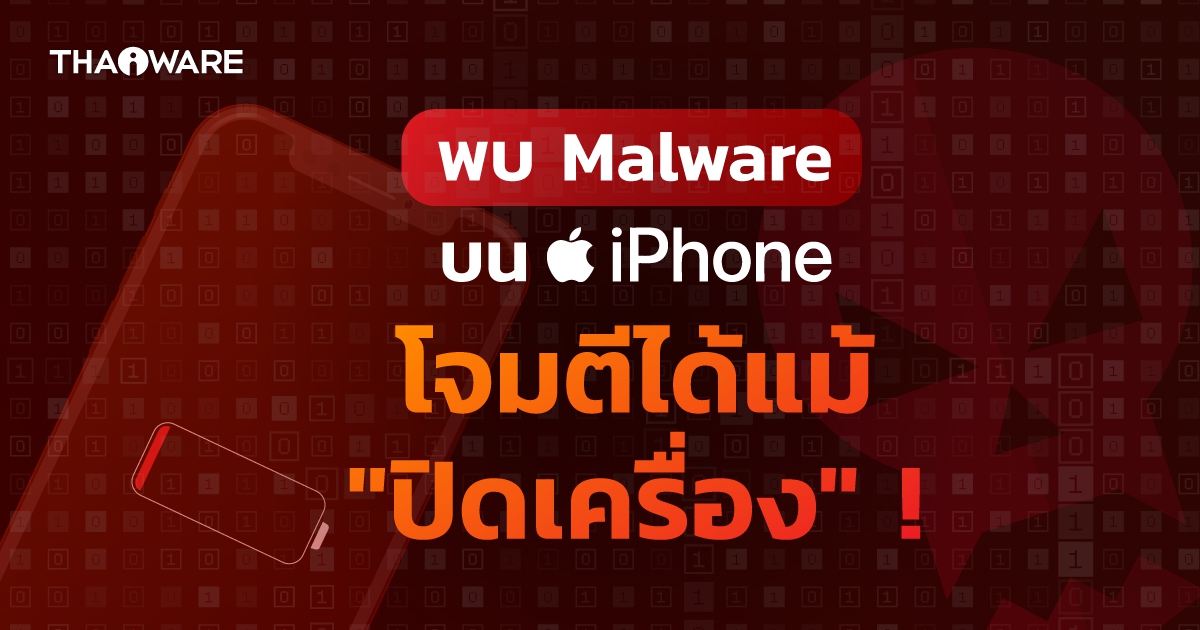 นักวิจัยพบ Malware แฝงตัวบน iPhone โจมตีขณะ “ปิดเครื่อง” ได้ !?