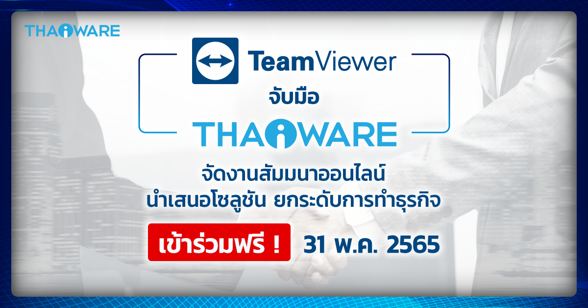TeamViewer จับมือ Thaiware จัดงานสัมมนาออนไลน์ นำเสนอโซลูชันที่น่าสนใจสำหรับธุรกิจ เข้าร่วมฟรี