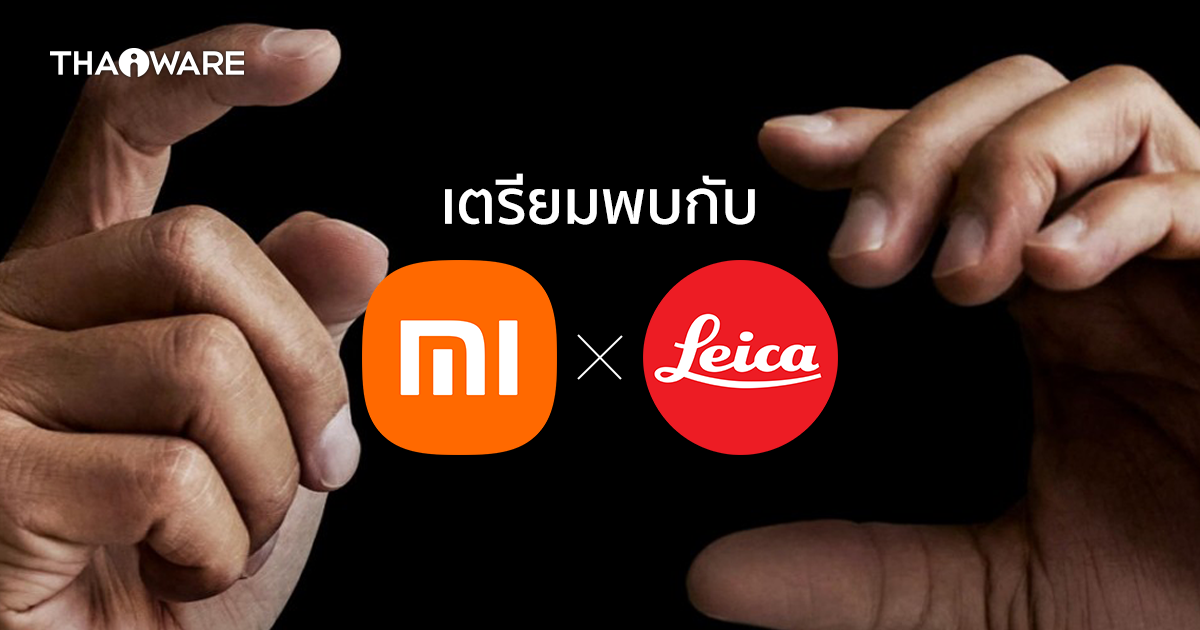 Xiaomi ประกาศจับมือ Leica หลัง Huawei หลุดสัญญา พบกันกรกฎาคมนี้ !