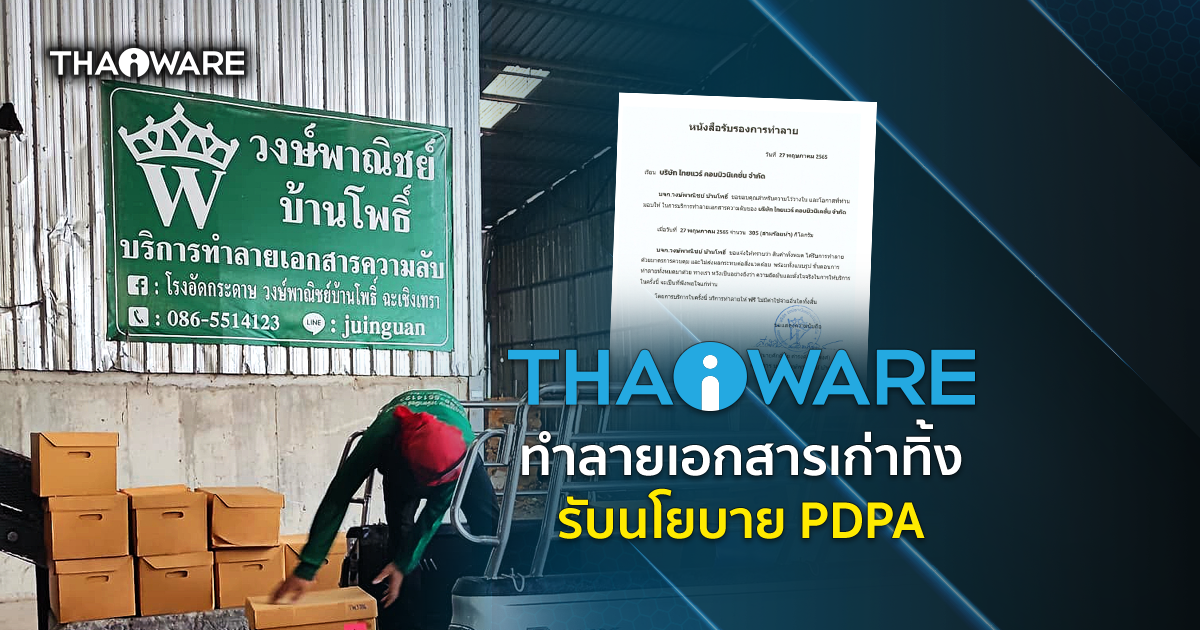 Thaiware ส่งเอกสารเพื่อทำลายทิ้ง แก่โรงอัดกระดาษ สอดคล้องนโยบาย PDPA