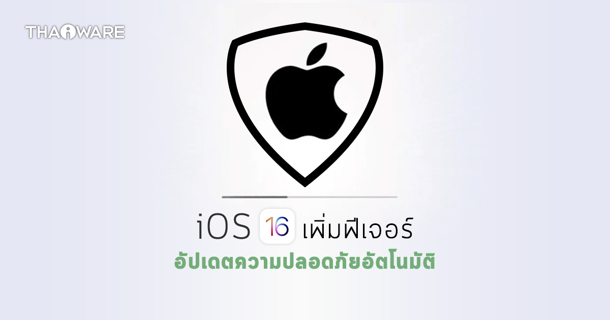 Apple เปิดตัวฟีเจอร์อัปเดตความปลอดภัยอัตโนมัติ ที่แยกออกจากการอัปเดต iOS, Mac OS ปกติ