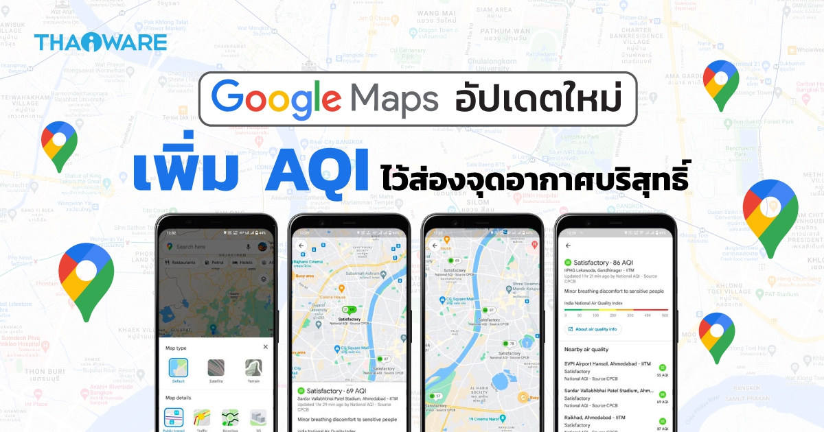 อัปเดตใหม่ Google Maps เพิ่มข้อมูลดัชนีคุณภาพอากาศ (AQI) ให้ผู้ใช้งาน ไม่ต้องพึ่งแอปเสริม