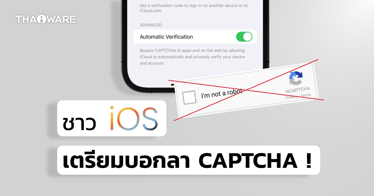 ชาว iOS เตรียมบอกลา CAPTCHA ด้วย Automatic Verification บน iOS 16 !