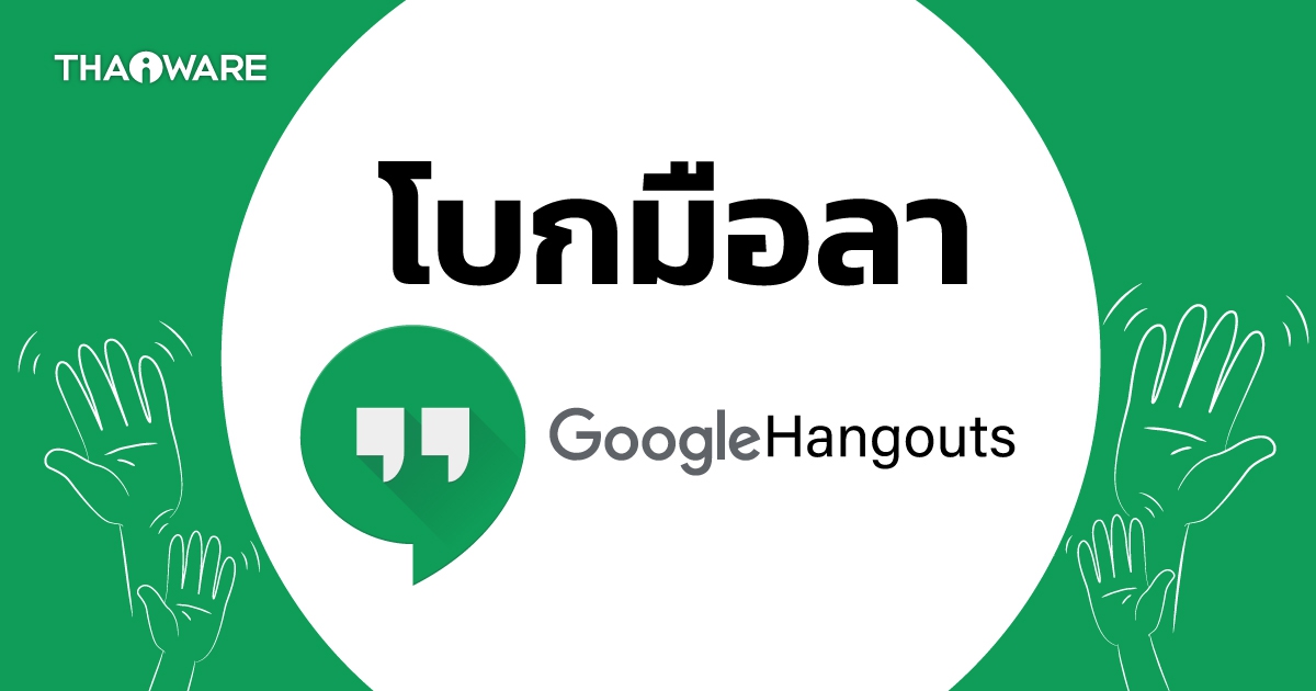 Google Hangouts เตรียมเปลี่ยนเป็น Chat พฤศจิกายนนี้