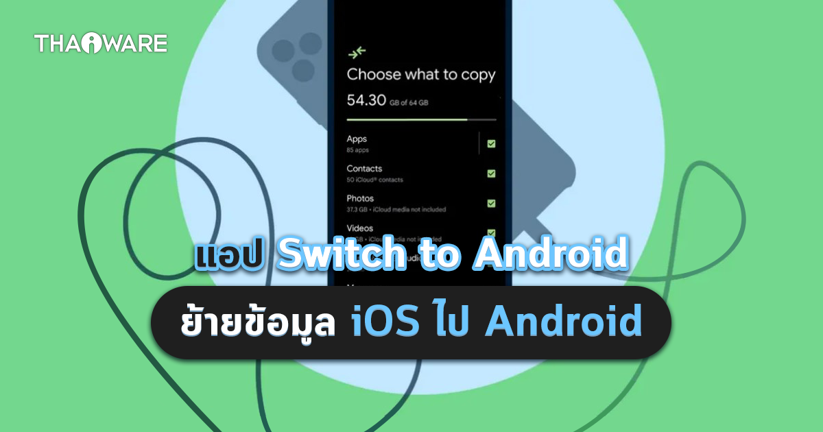 Swicth to Android เปิดตัวอย่างเป็นทางการ แอปช่วยย้ายข้อมูลจาก iOS ไปมือถือ Android