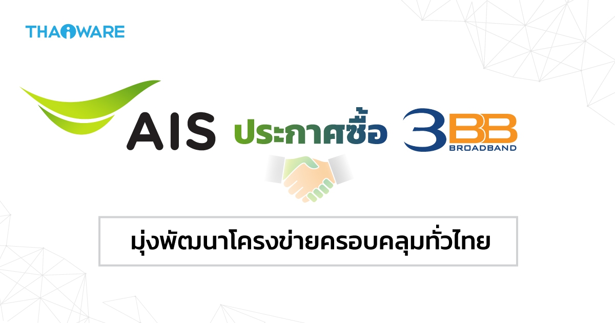 AIS ประกาศซื้อ 3BB และเงินลงทุนใน JASIF พร้อมให้บริการลูกค้าเน็ตบ้านครอบคลุมทั่วไทย