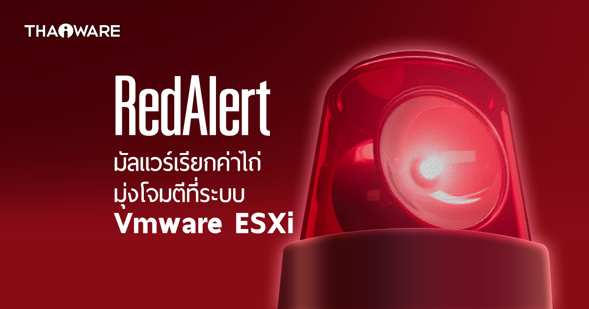 RedAlert มัลแวร์เรียกค่าไถ่มุ่งเป้าโจมตี Windows และ Linux บน Vmware ESXi Server