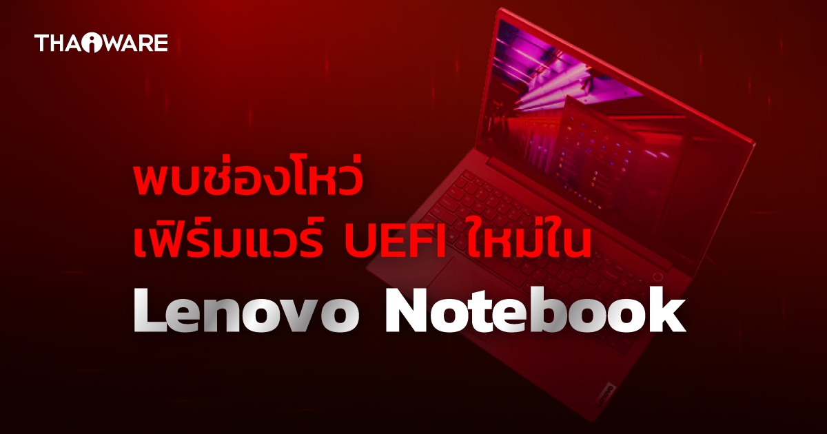 พบช่องโหว่ UEFI Firmware ใหม่ กระทบ Lenovo Notebook หลายรุ่น